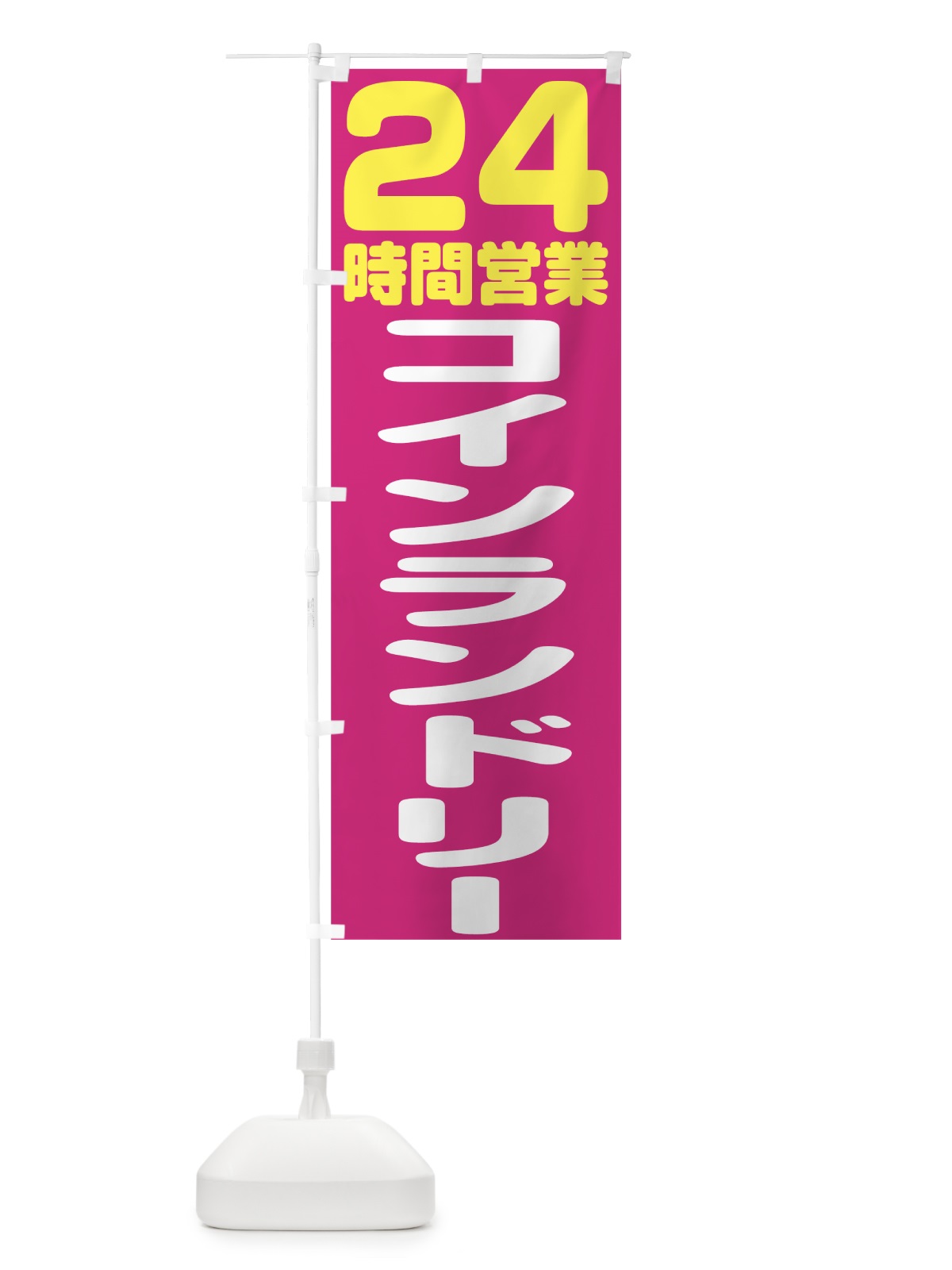 のぼり コインランドリー24時間 のぼり旗 75UH(デザイン【B】)