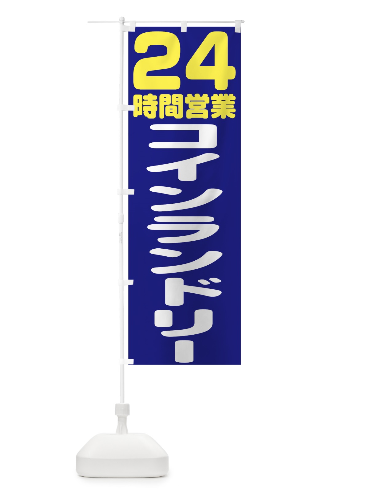 のぼり コインランドリー24時間 のぼり旗 75UH(デザイン【C】)