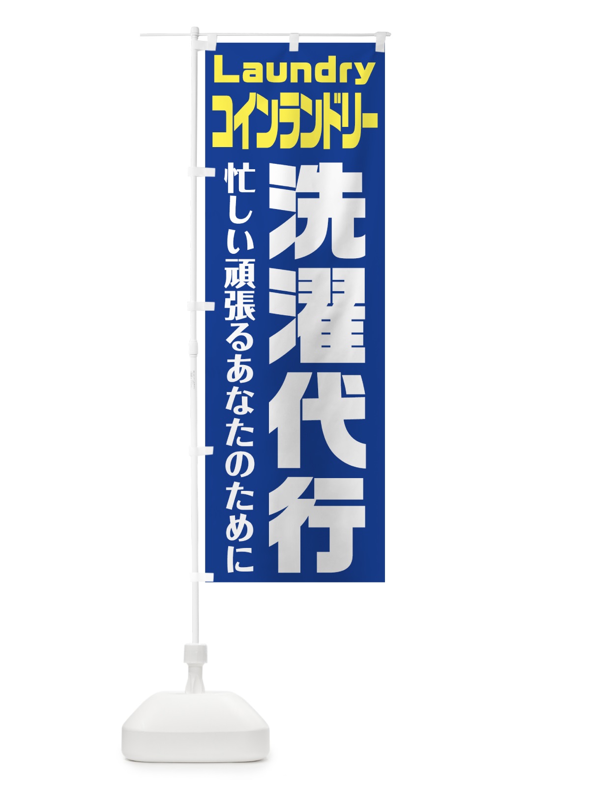 のぼり 洗濯代行 のぼり旗 75UJ(デザイン【A】)