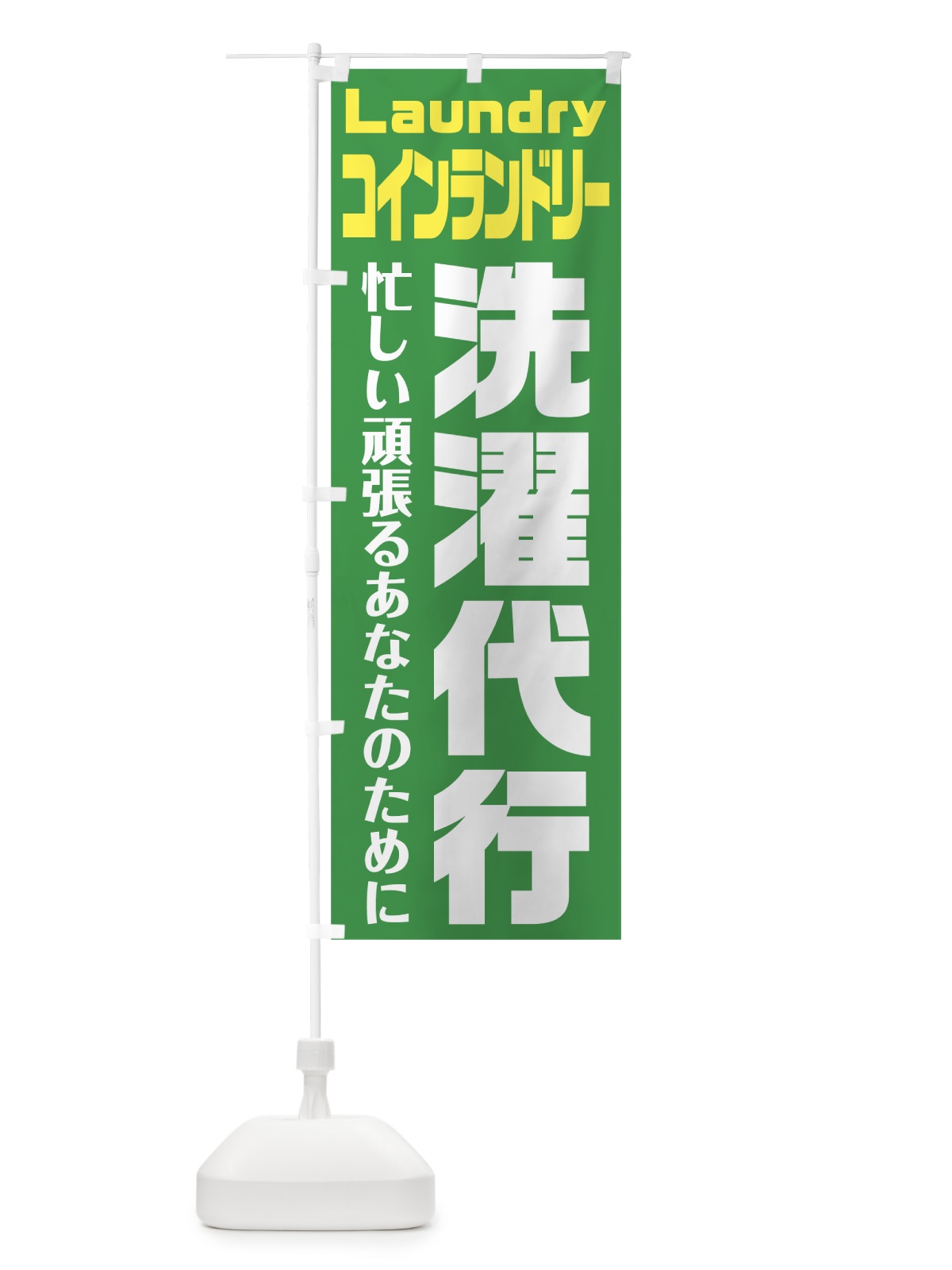 のぼり 洗濯代行 のぼり旗 75UJ(デザイン【B】)