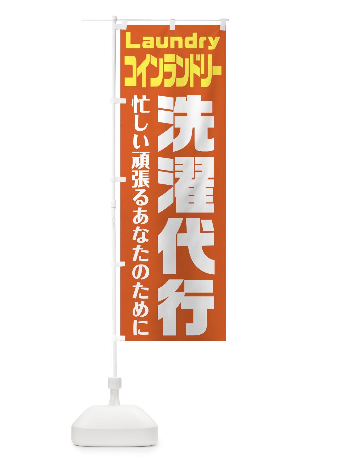 のぼり 洗濯代行 のぼり旗 75UJ(デザイン【C】)