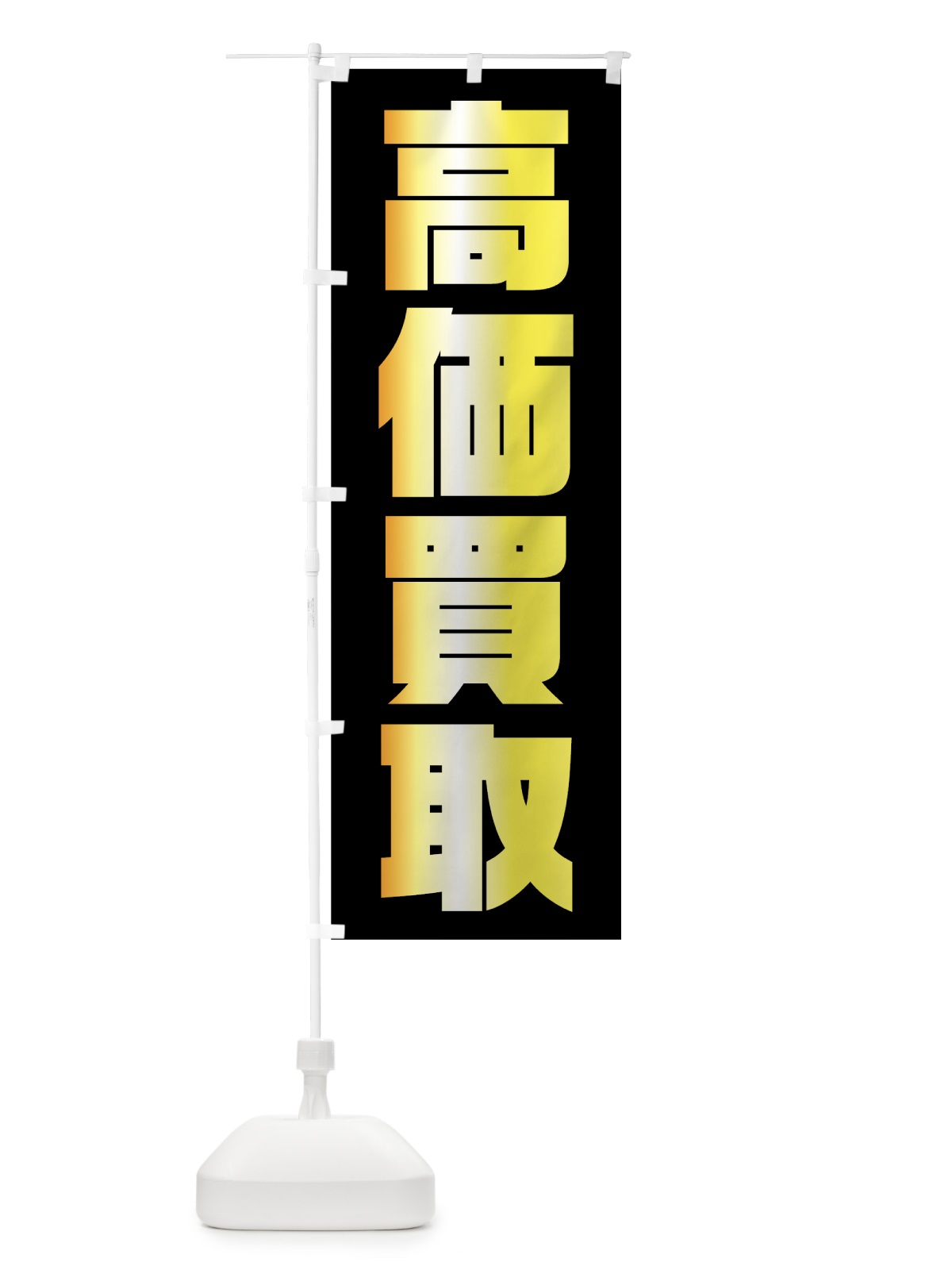 のぼり 高価買取 のぼり旗 75UL(デザイン【A】)