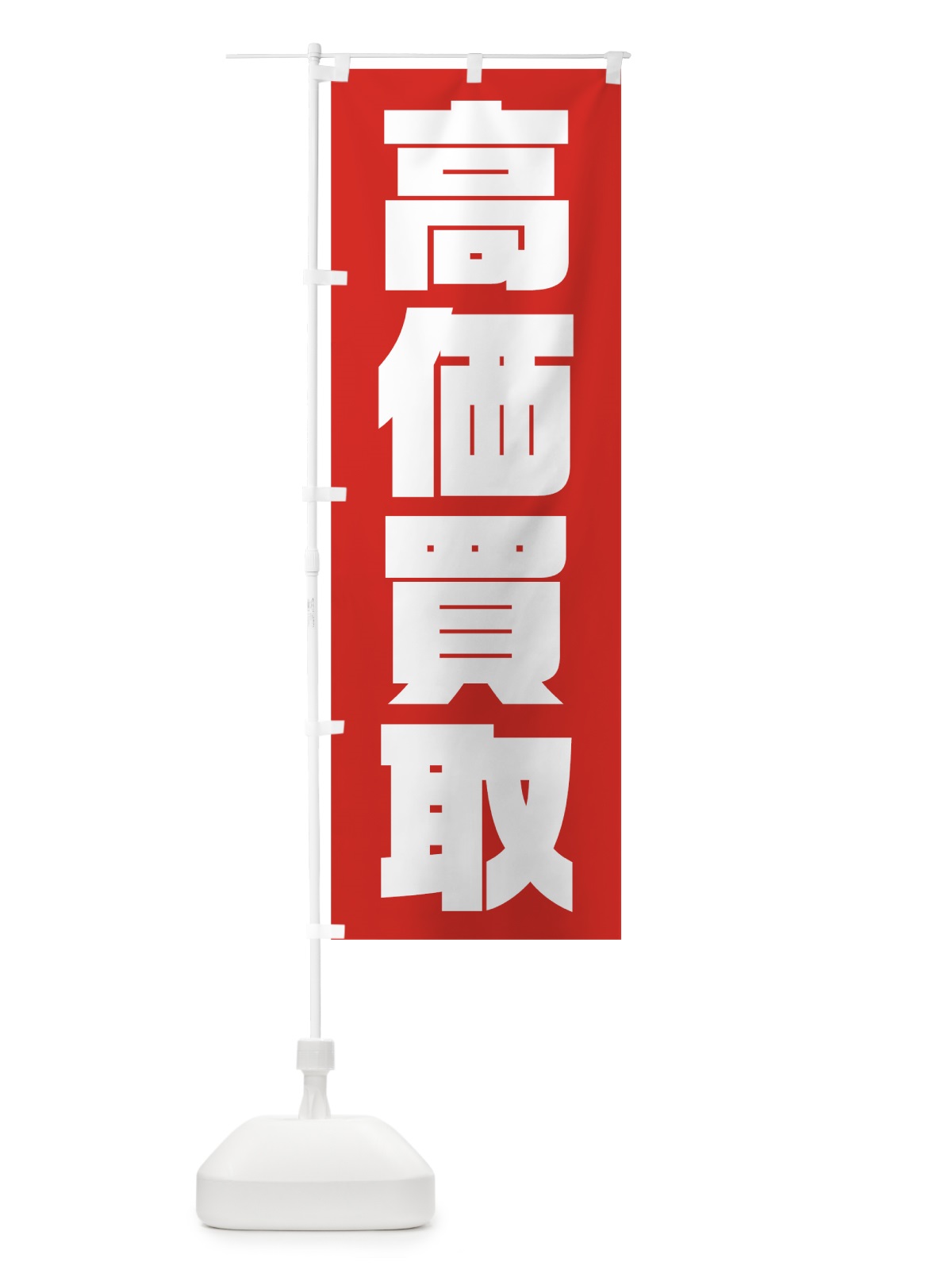 のぼり 高価買取 のぼり旗 75UL(デザイン【B】)