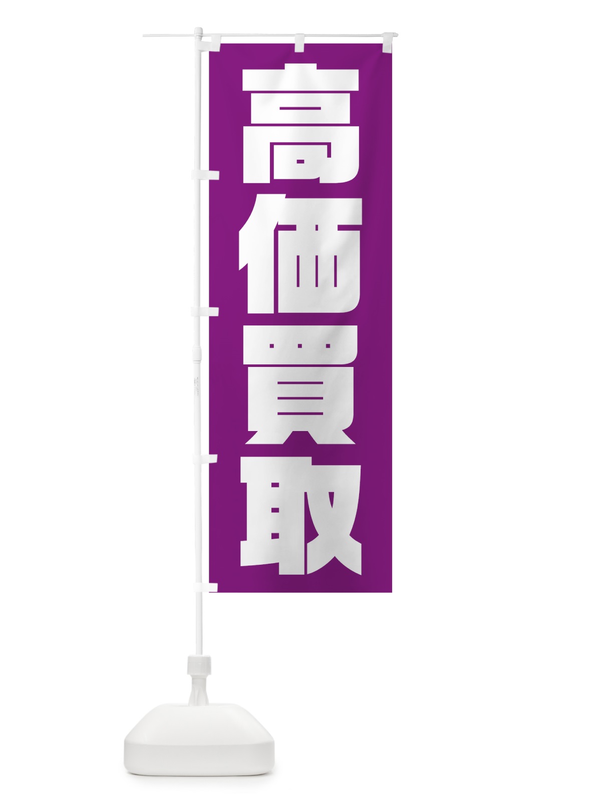 のぼり 高価買取 のぼり旗 75UL(デザイン【C】)