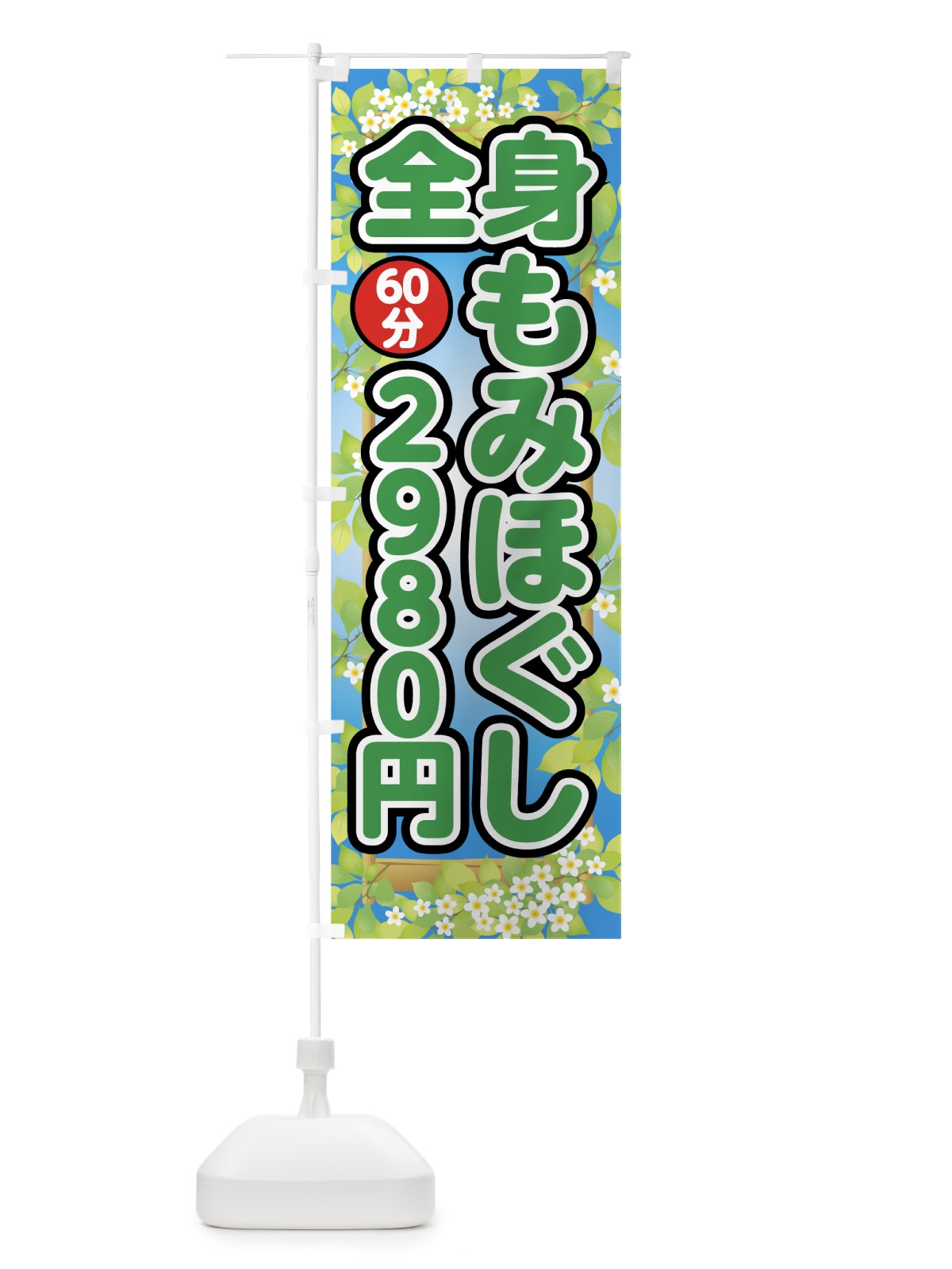 のぼり 全身もみほぐし のぼり旗 75UR(デザイン【C】)