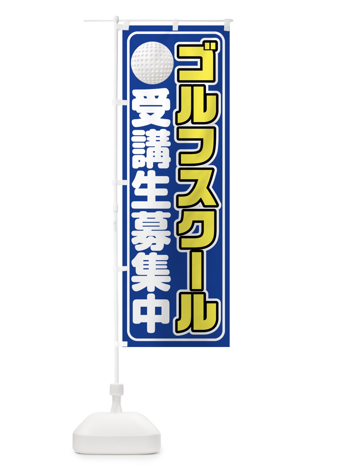 のぼり ゴルフスクール のぼり旗 75UT(デザイン【A】)