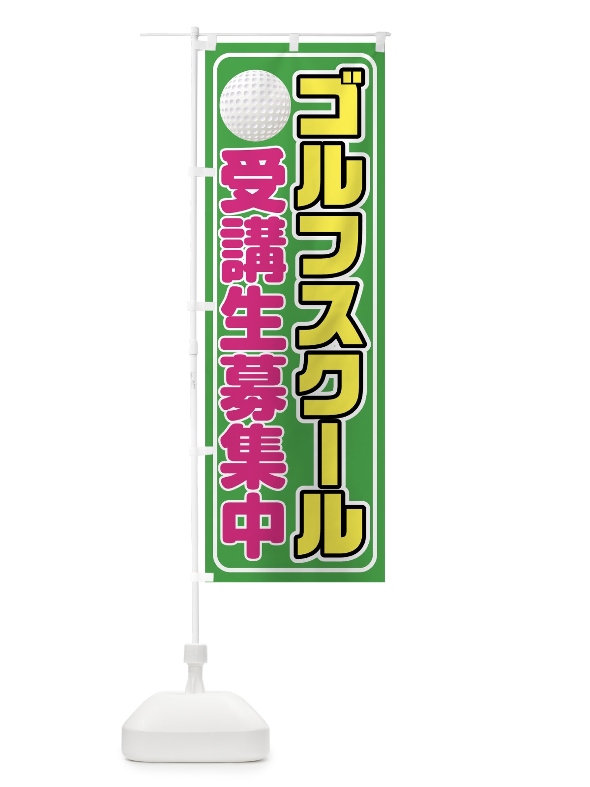 のぼり ゴルフスクール のぼり旗 75UT(デザイン【B】)