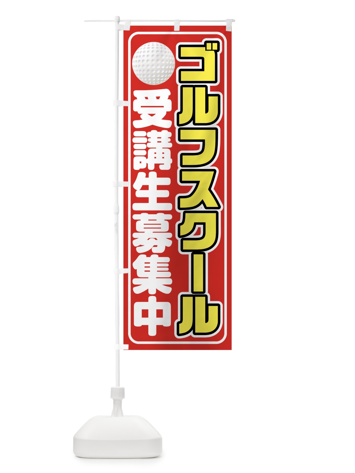 のぼり ゴルフスクール のぼり旗 75UT(デザイン【C】)