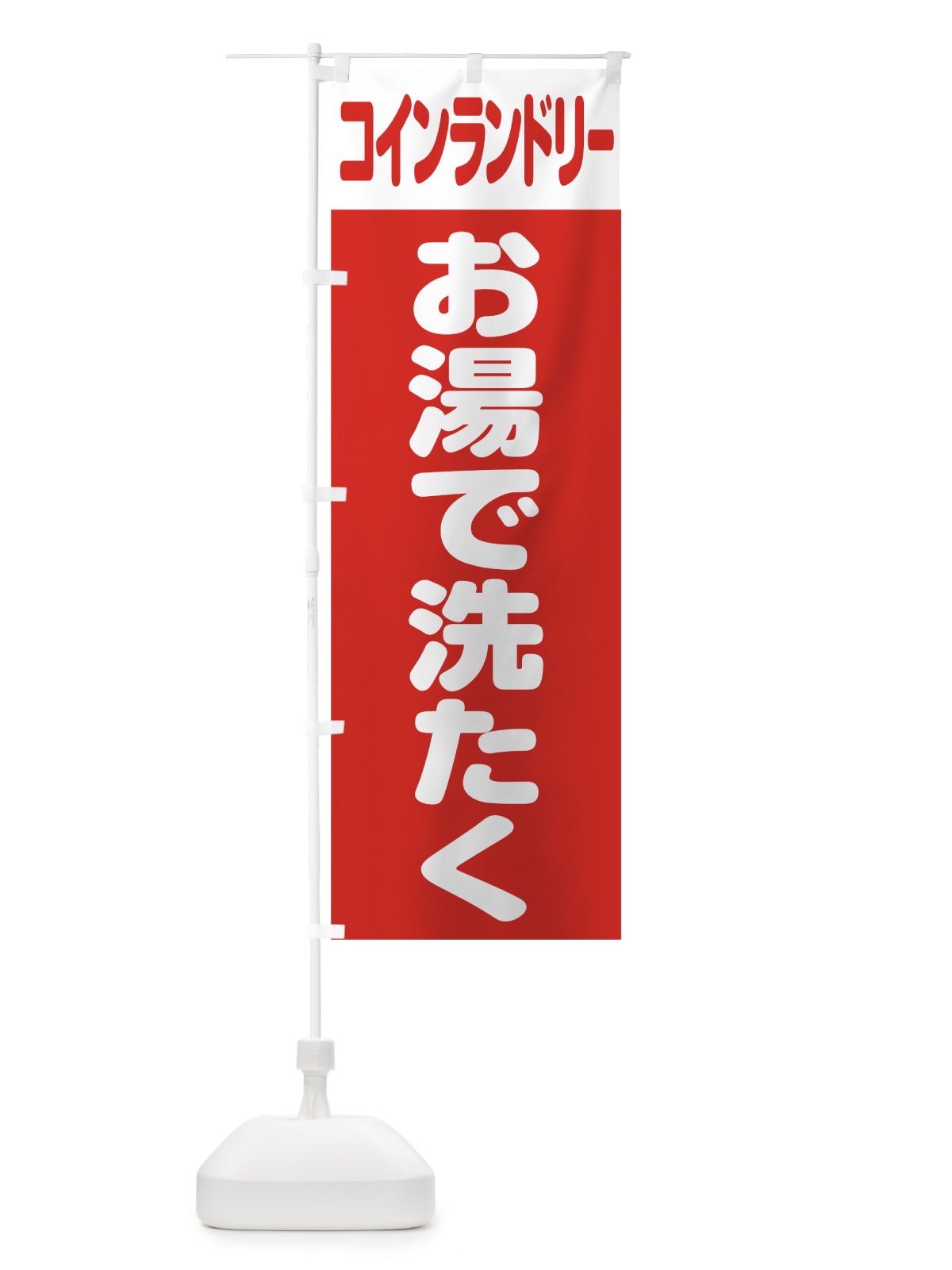 のぼり コインランドリー のぼり旗 75UW(デザイン【A】)