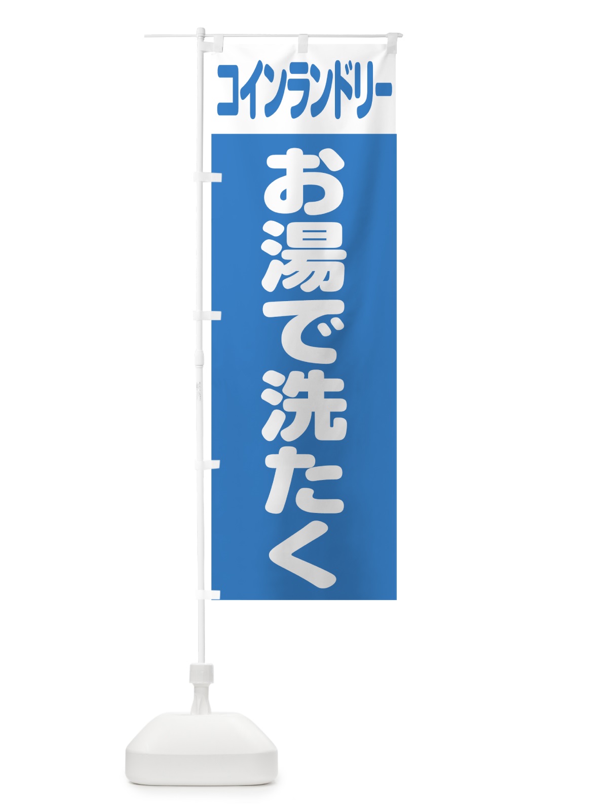 のぼり コインランドリー のぼり旗 75UW(デザイン【B】)