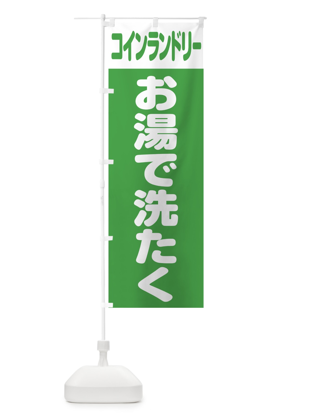 のぼり コインランドリー のぼり旗 75UW(デザイン【C】)