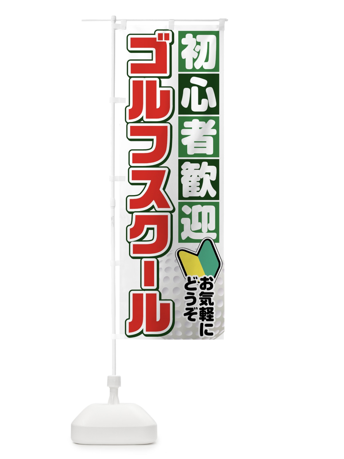 のぼり ゴルフスクール のぼり旗 75UY(デザイン【A】)
