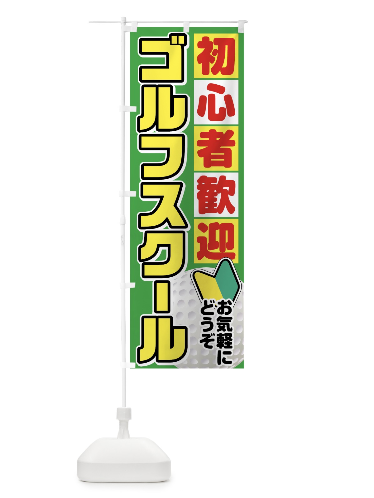 のぼり ゴルフスクール のぼり旗 75UY(デザイン【B】)