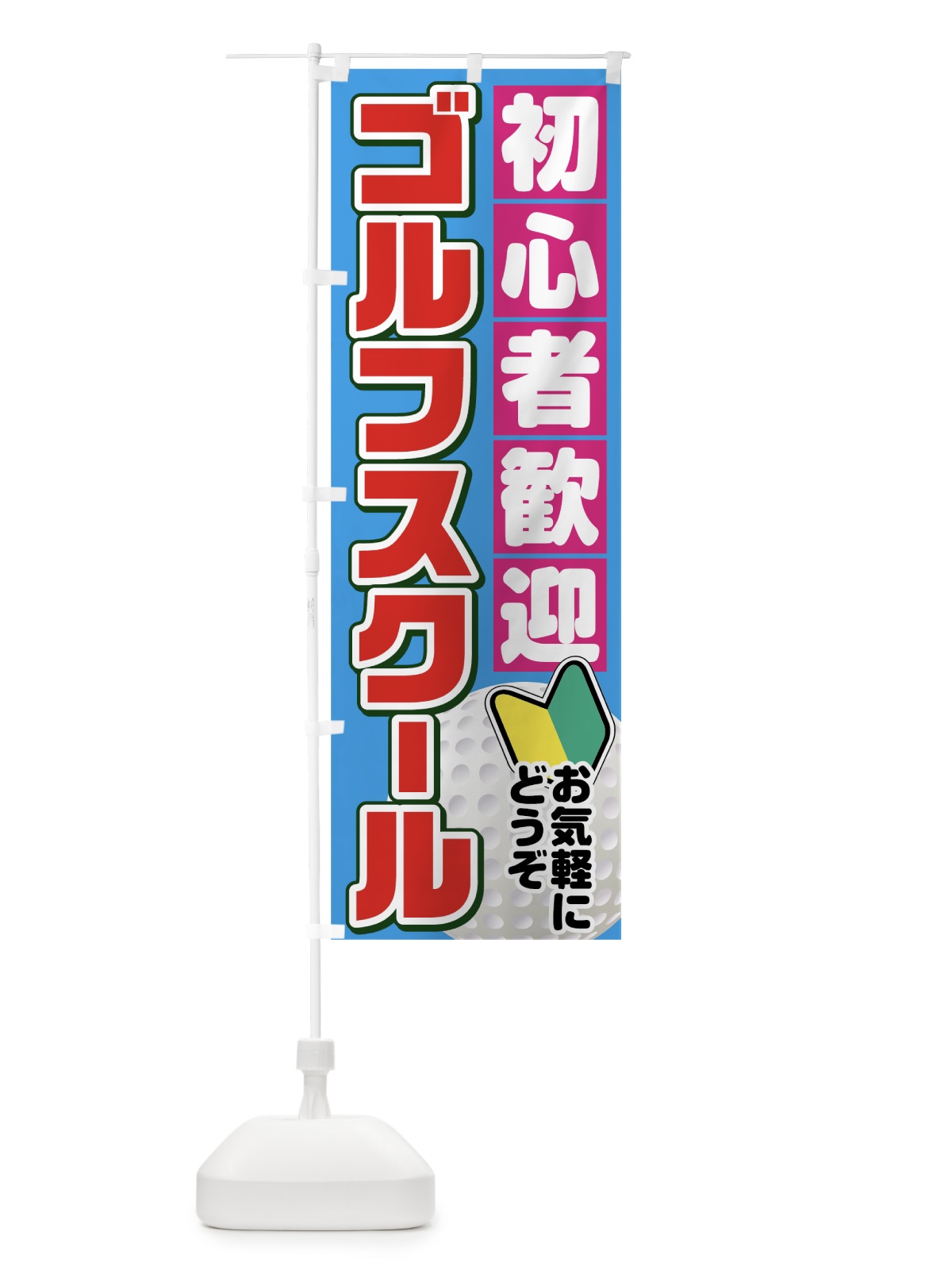 のぼり ゴルフスクール のぼり旗 75UY(デザイン【C】)