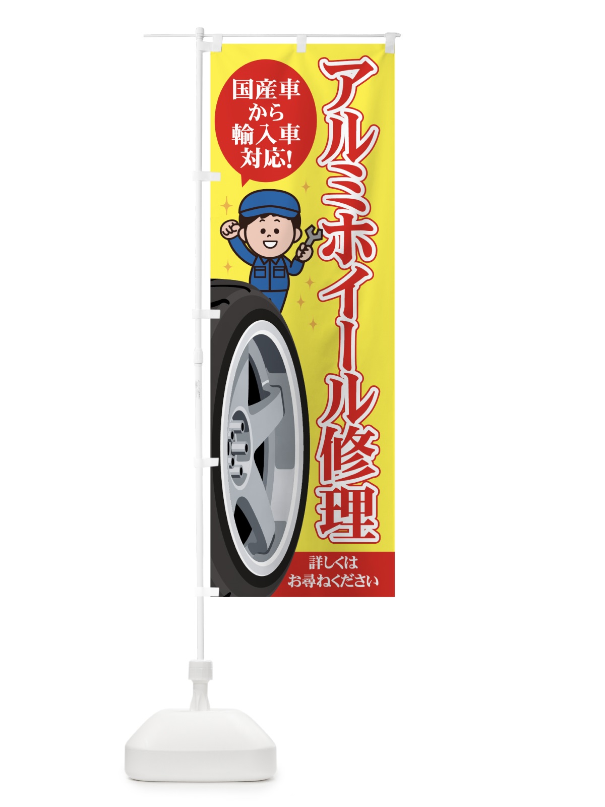 のぼり アルミホイール修理 のぼり旗 75W1(デザイン【A】)