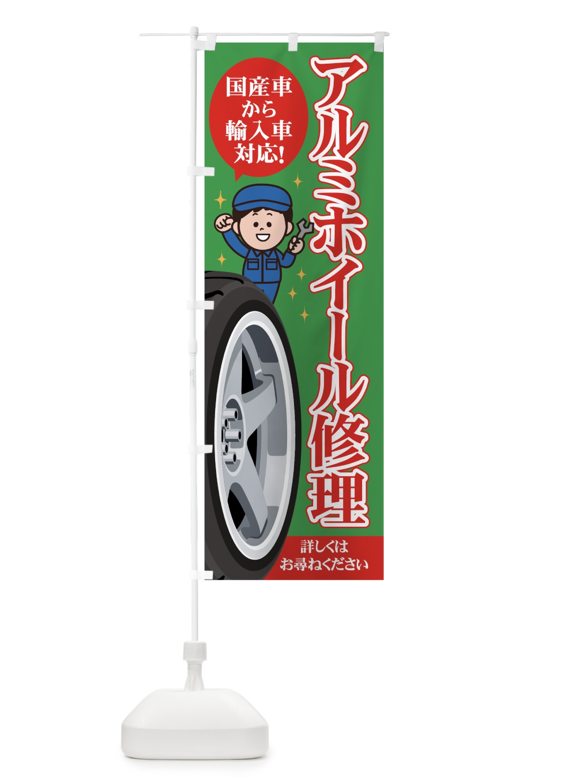 のぼり アルミホイール修理 のぼり旗 75W1(デザイン【B】)