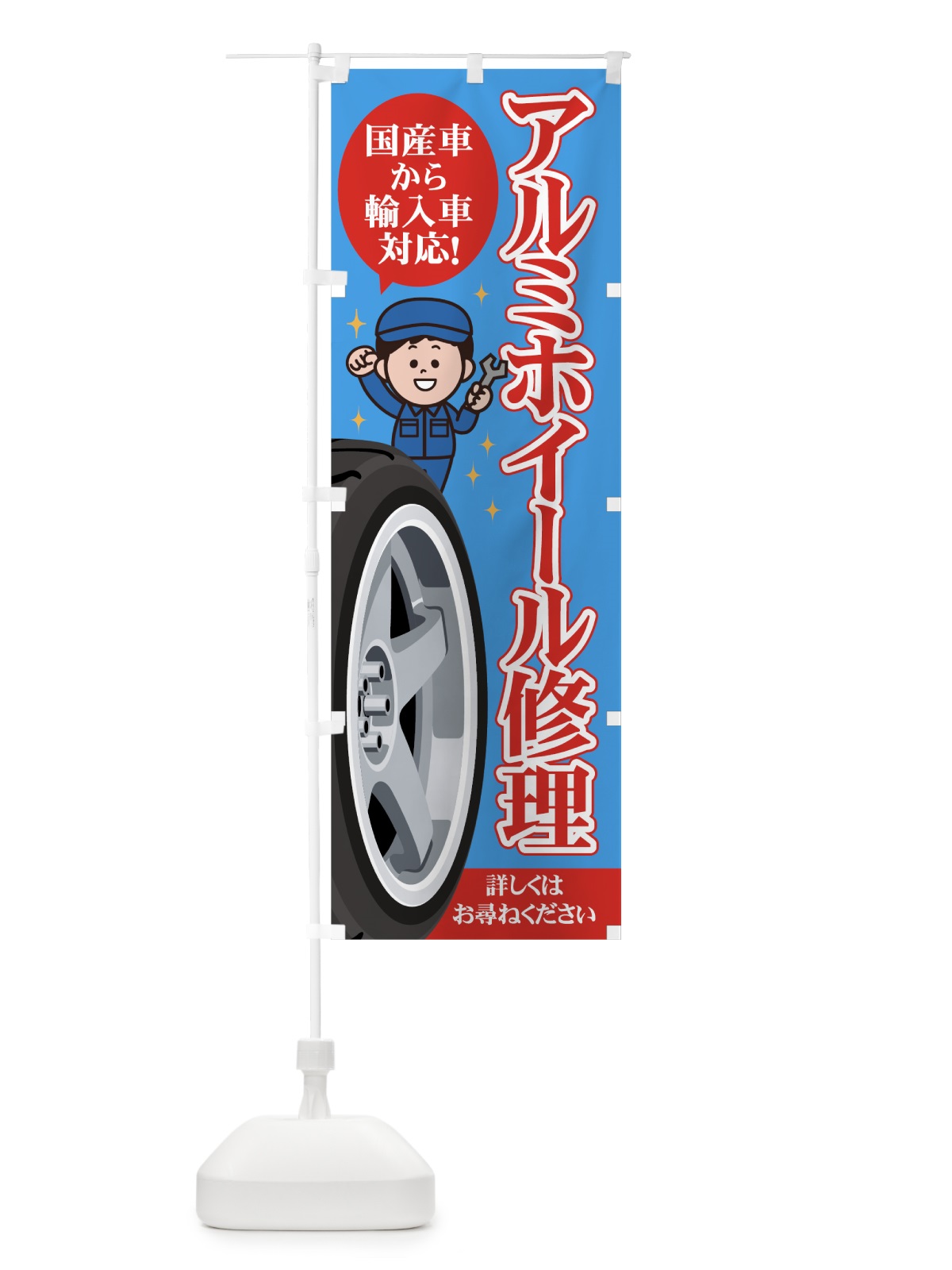 のぼり アルミホイール修理 のぼり旗 75W1(デザイン【C】)
