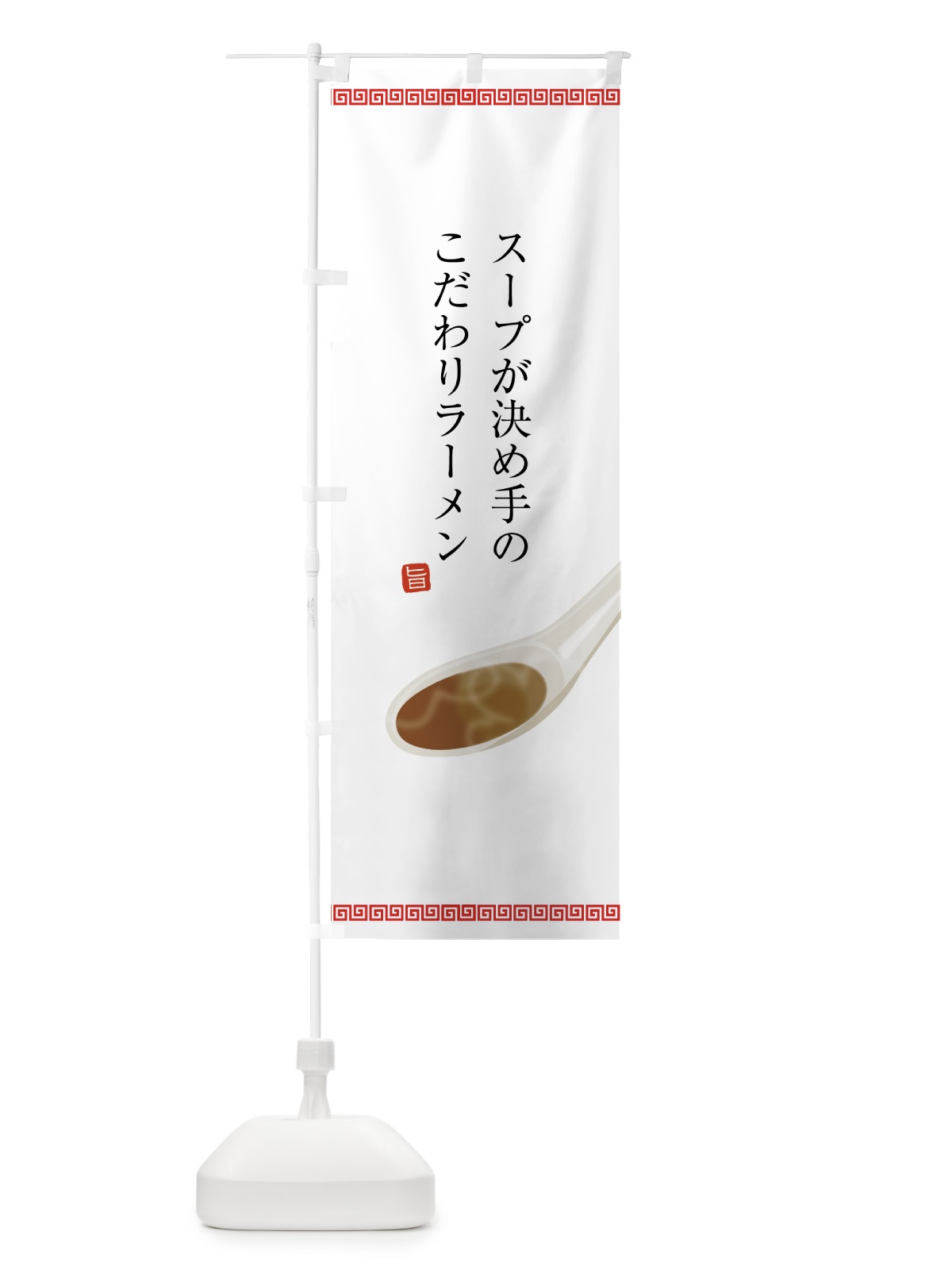 のぼり ラーメン のぼり旗 75W3(デザイン【A】)