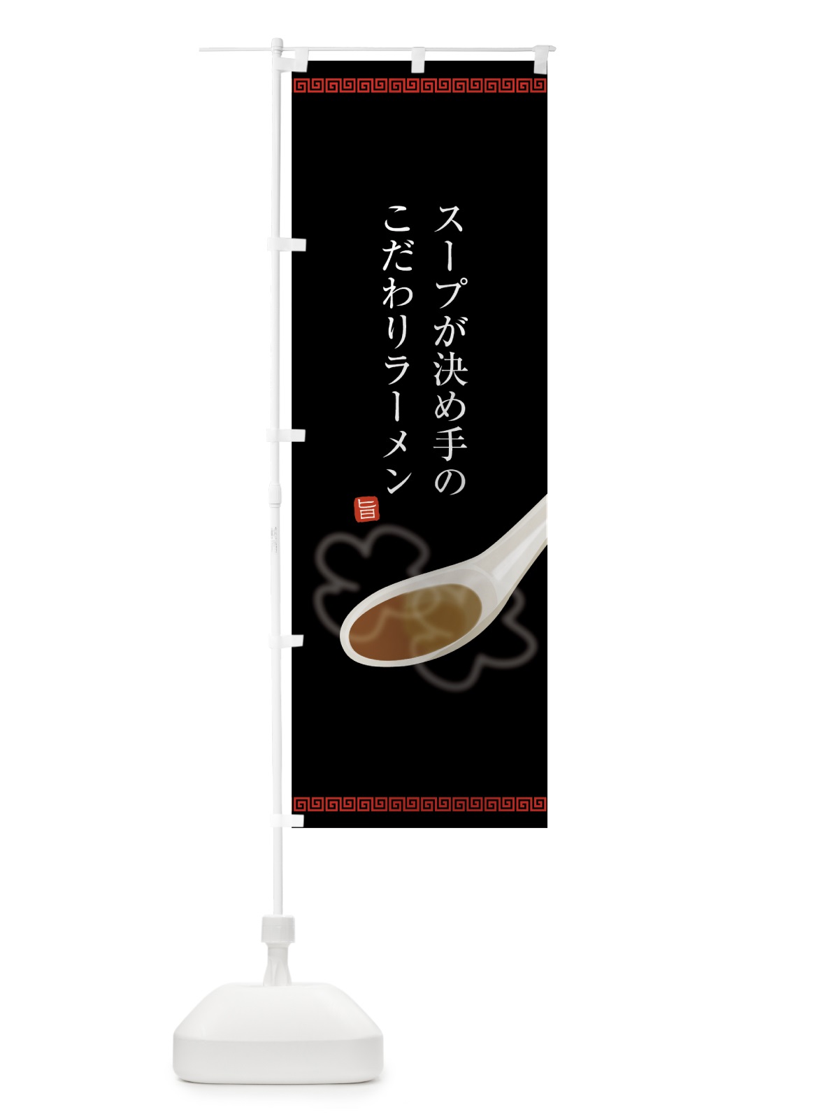のぼり ラーメン のぼり旗 75W3(デザイン【B】)
