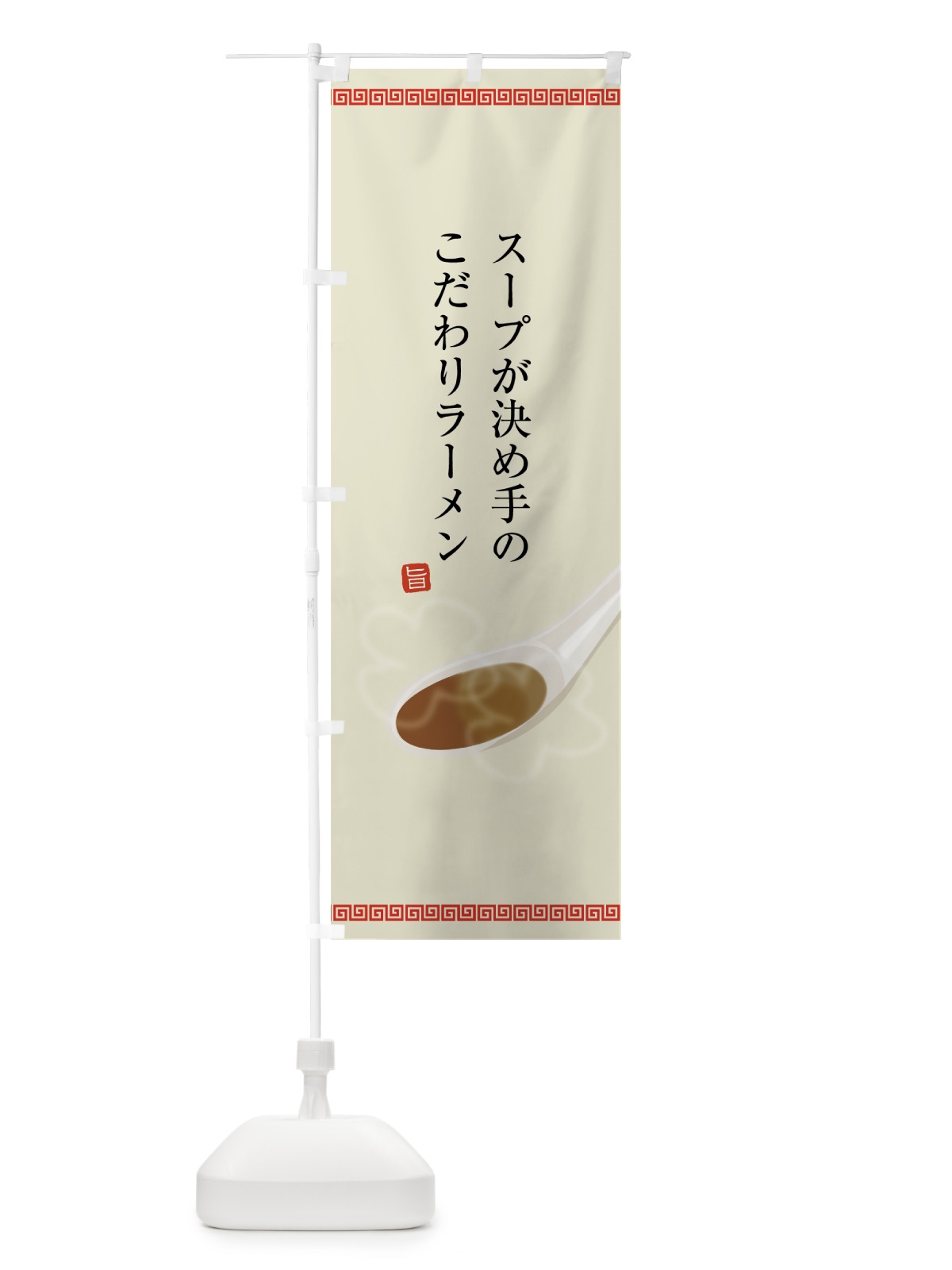 のぼり ラーメン のぼり旗 75W3(デザイン【C】)