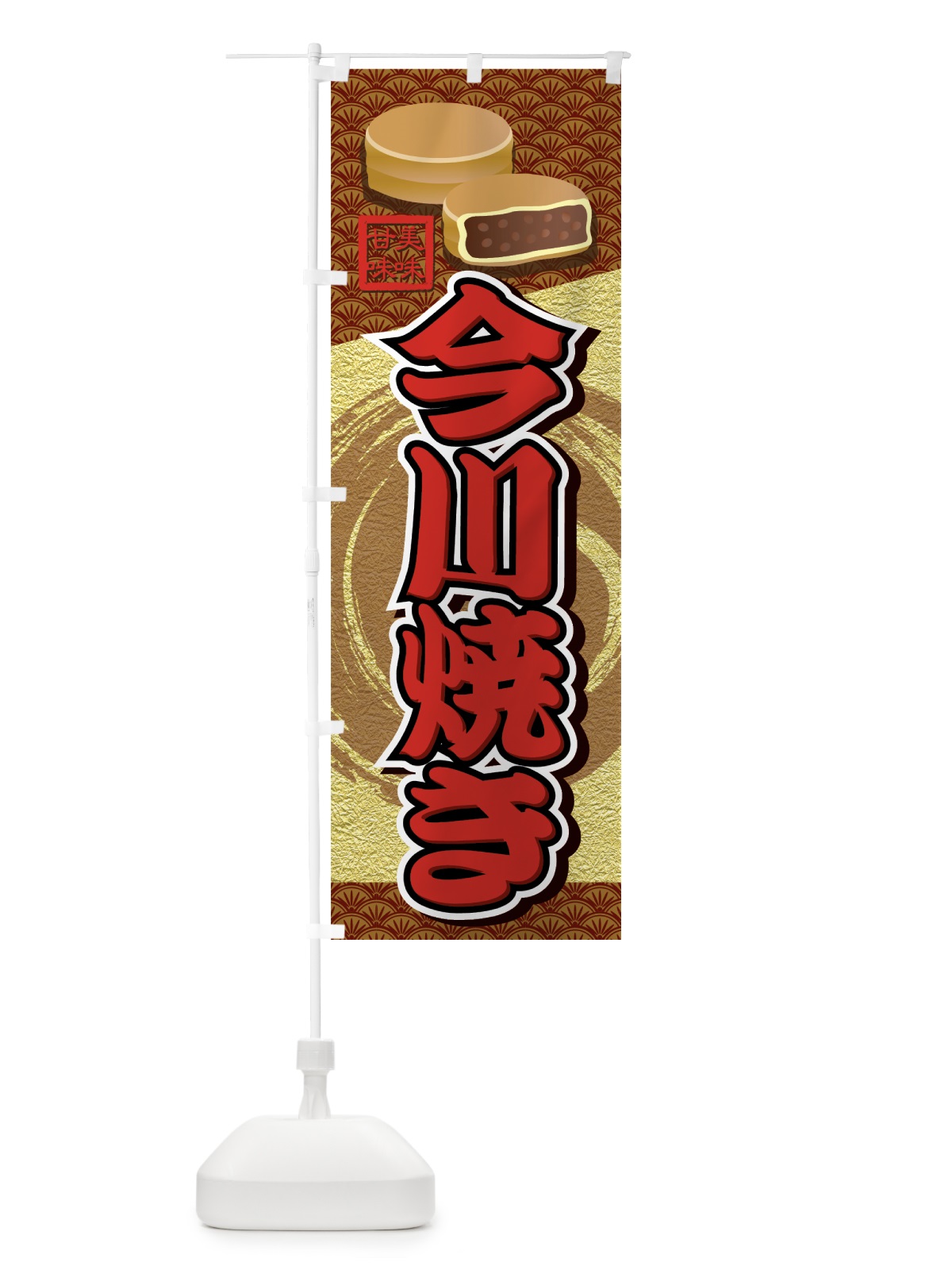 のぼり 今川焼き のぼり旗 75WA(デザイン【A】)
