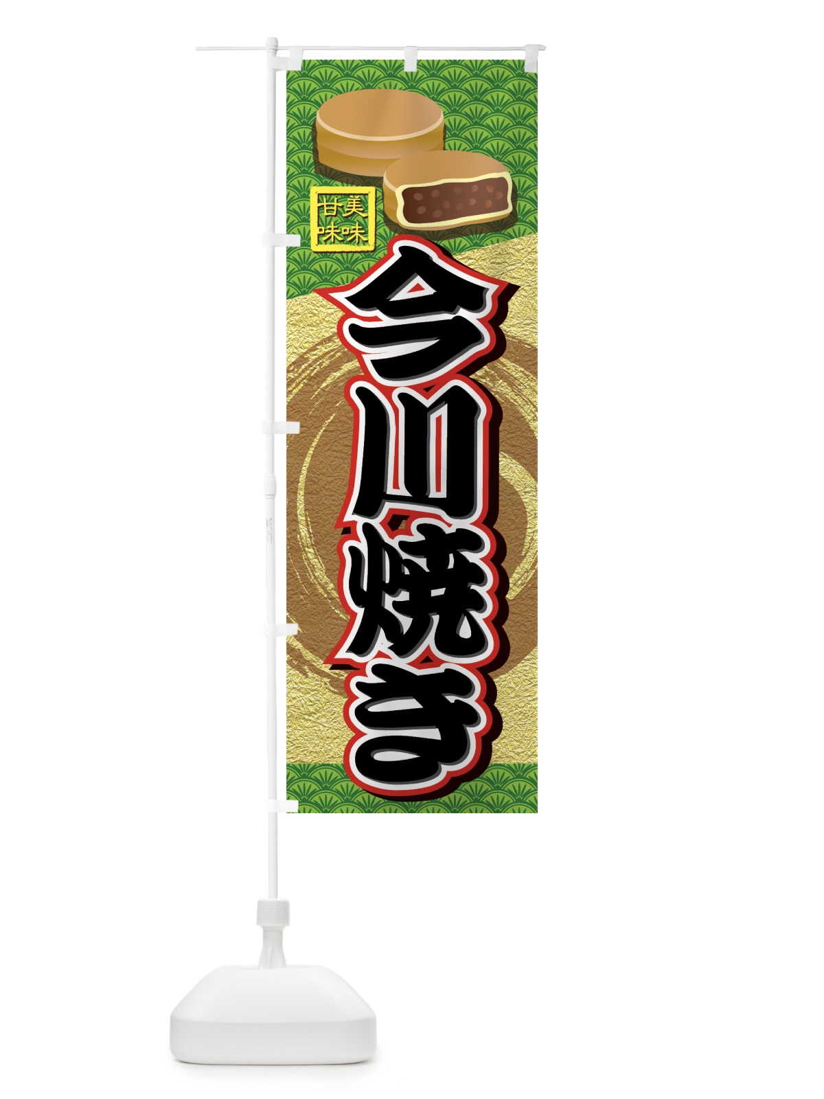 のぼり 今川焼き のぼり旗 75WA(デザイン【B】)