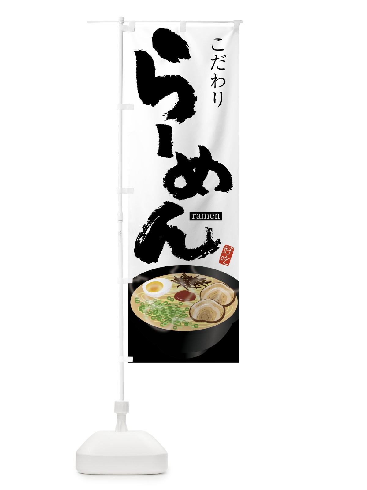 のぼり らーめん のぼり旗 75WE(デザイン【A】)