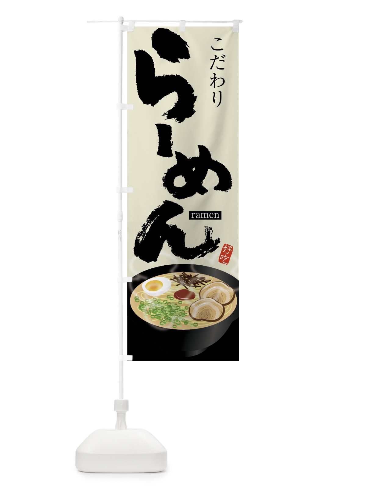 のぼり らーめん のぼり旗 75WE(デザイン【B】)