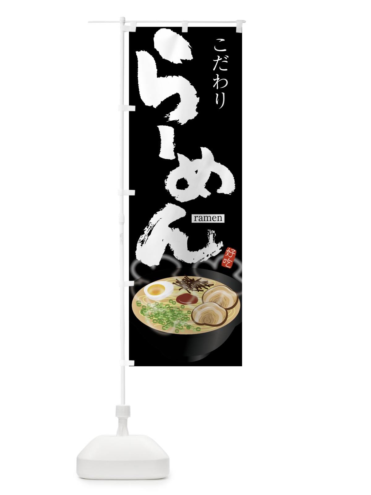 のぼり らーめん のぼり旗 75WE(デザイン【C】)