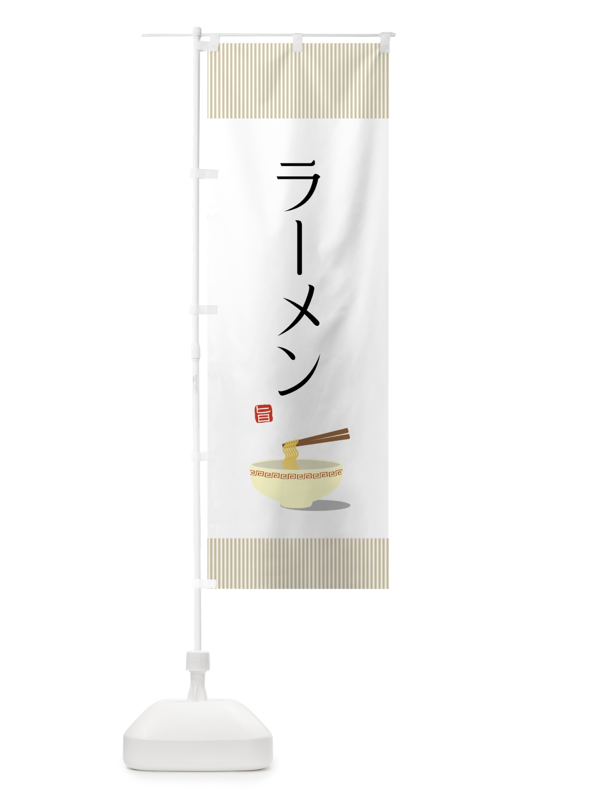 のぼり ラーメン のぼり旗 75WF(デザイン【C】)