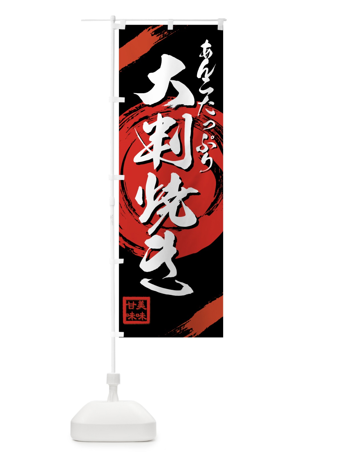 のぼり 大判焼き のぼり旗 75WH(デザイン【A】)
