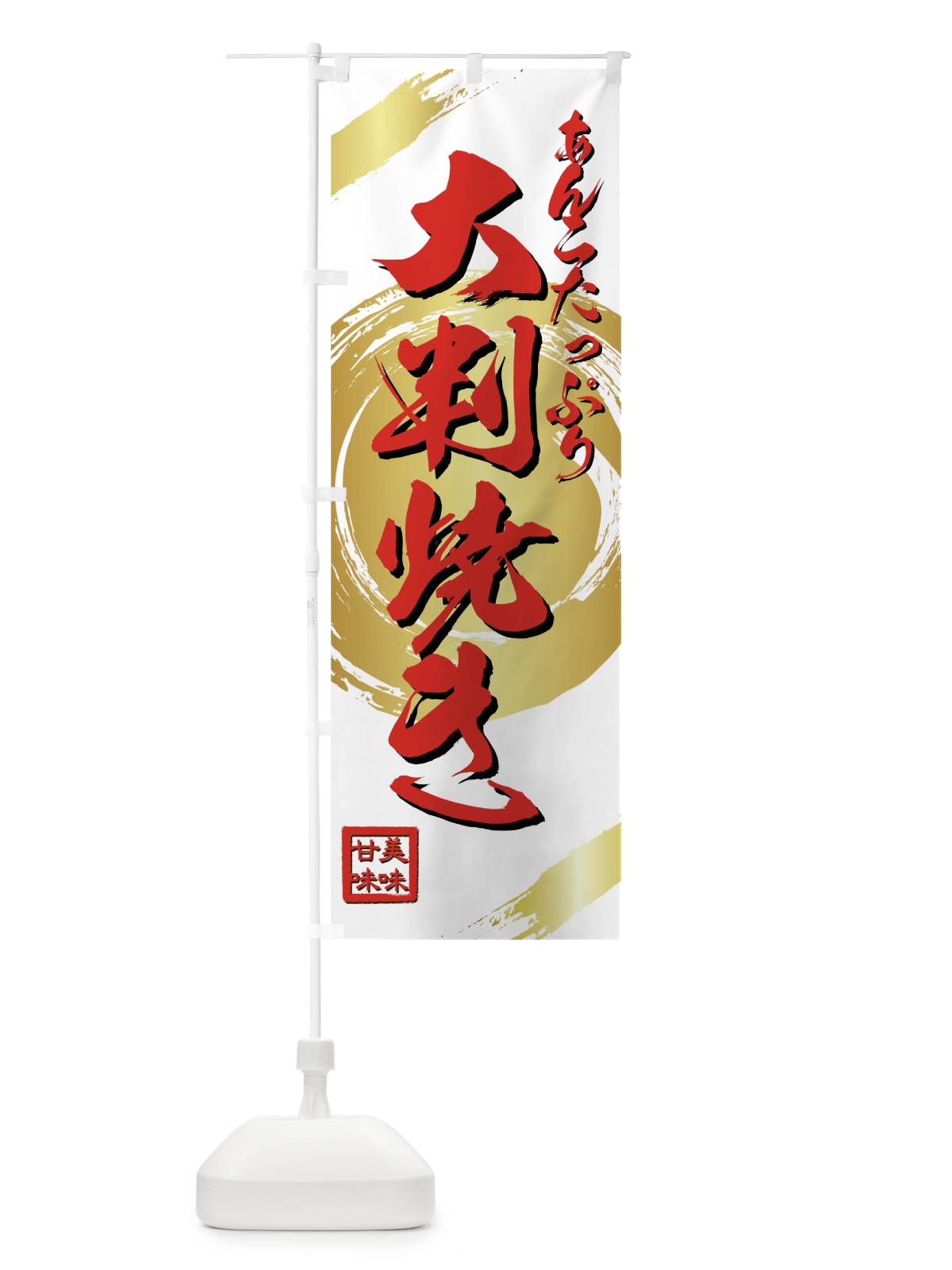 のぼり 大判焼き のぼり旗 75WH(デザイン【B】)