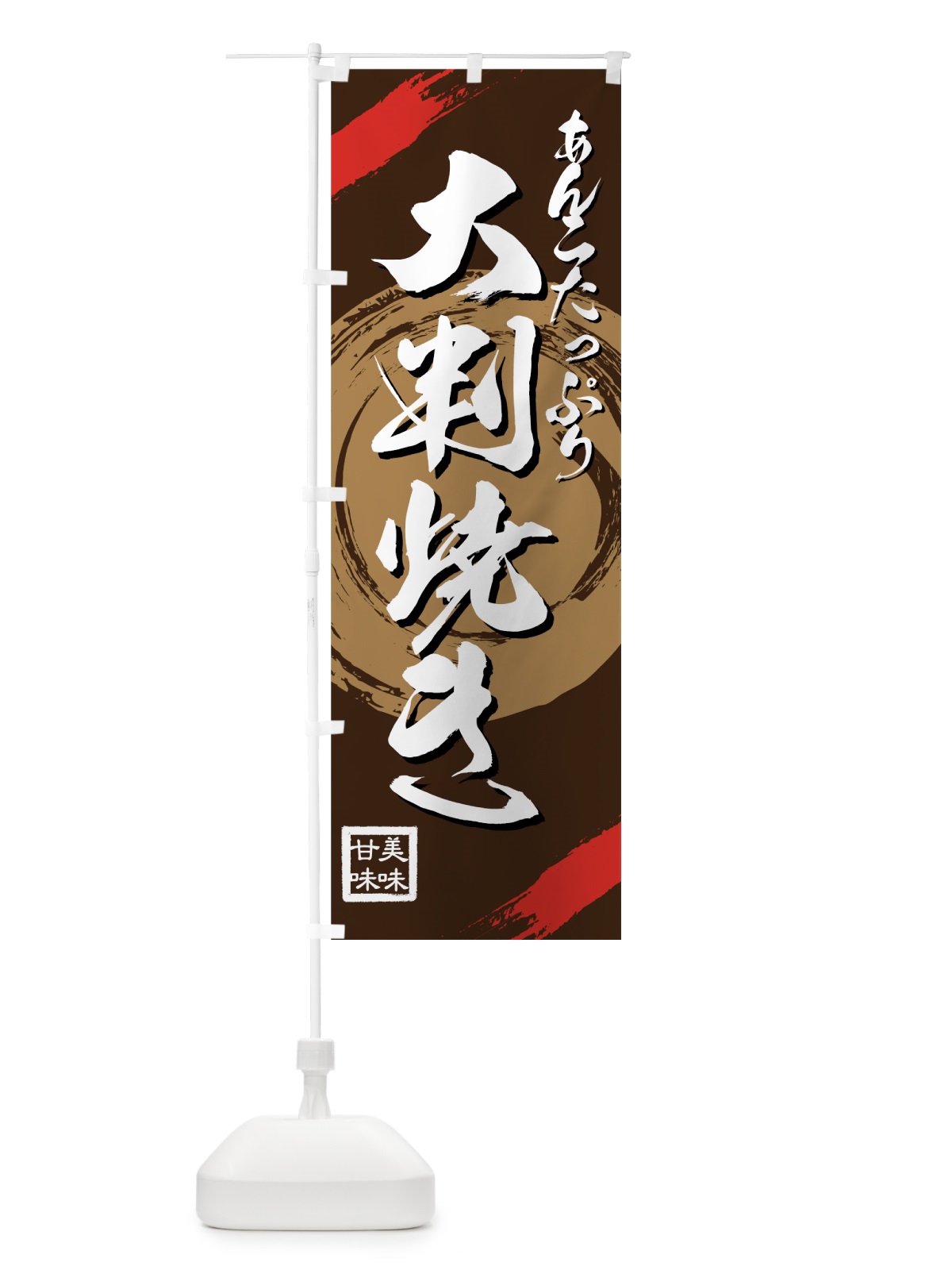のぼり 大判焼き のぼり旗 75WH(デザイン【C】)