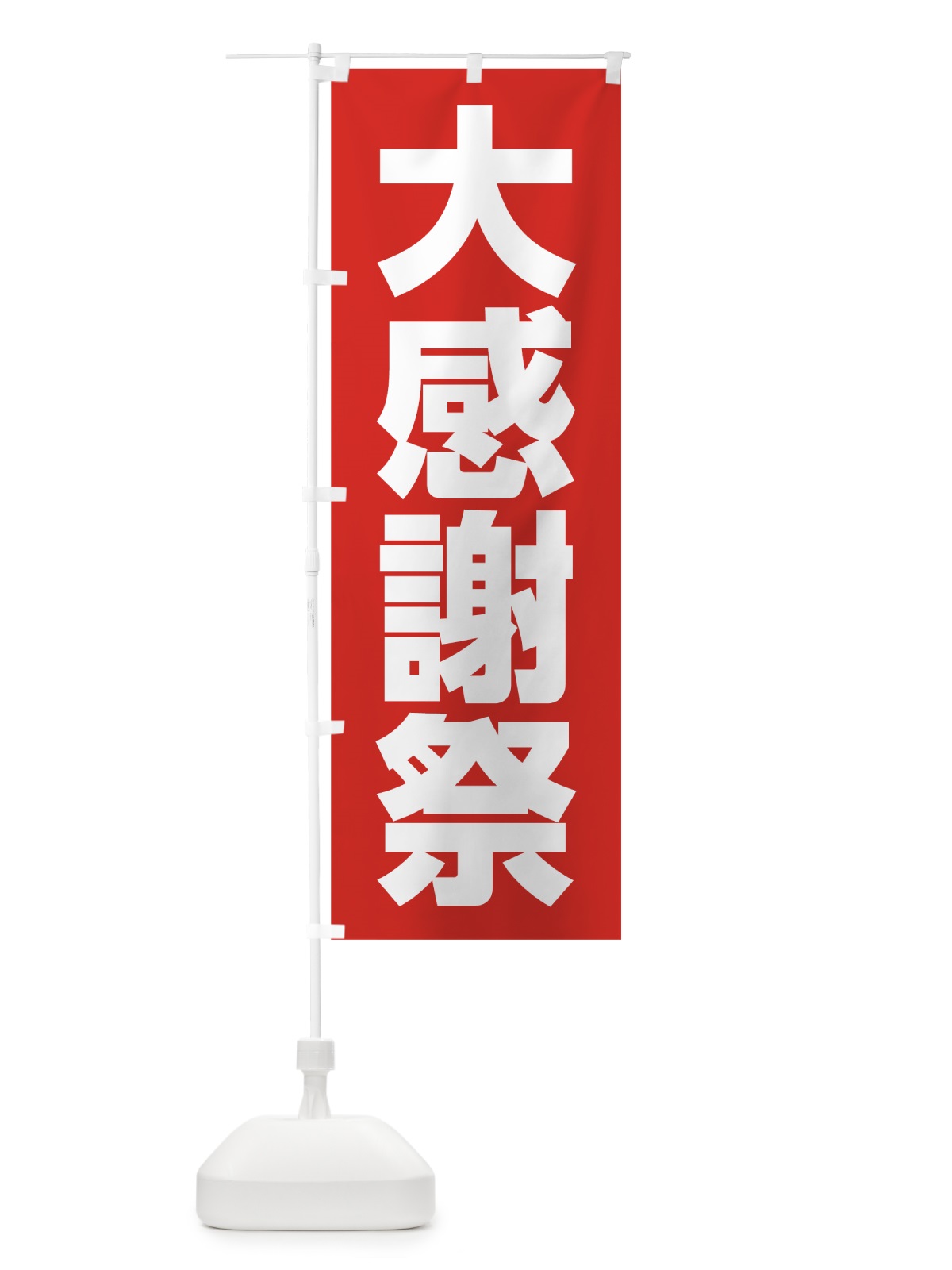 のぼり 大感謝祭 のぼり旗 75WP(デザイン【A】)