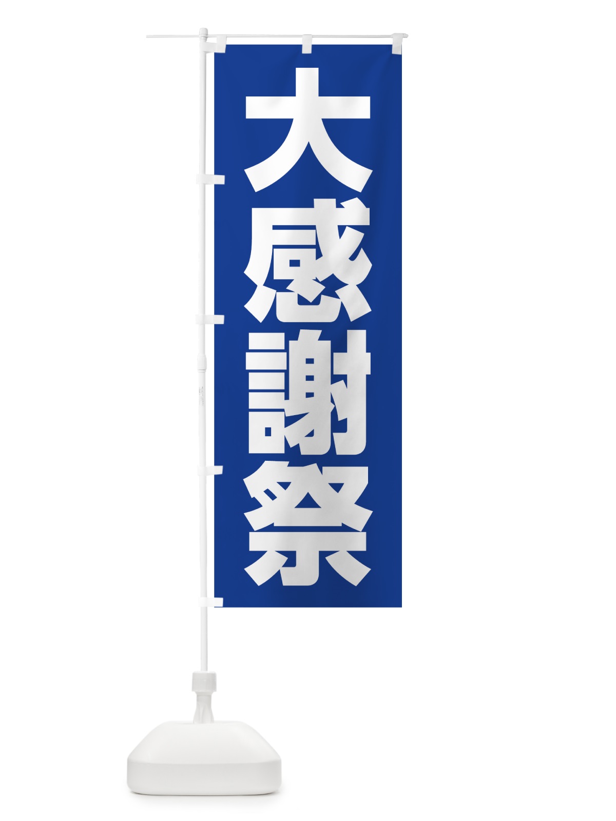 のぼり 大感謝祭 のぼり旗 75WP(デザイン【B】)