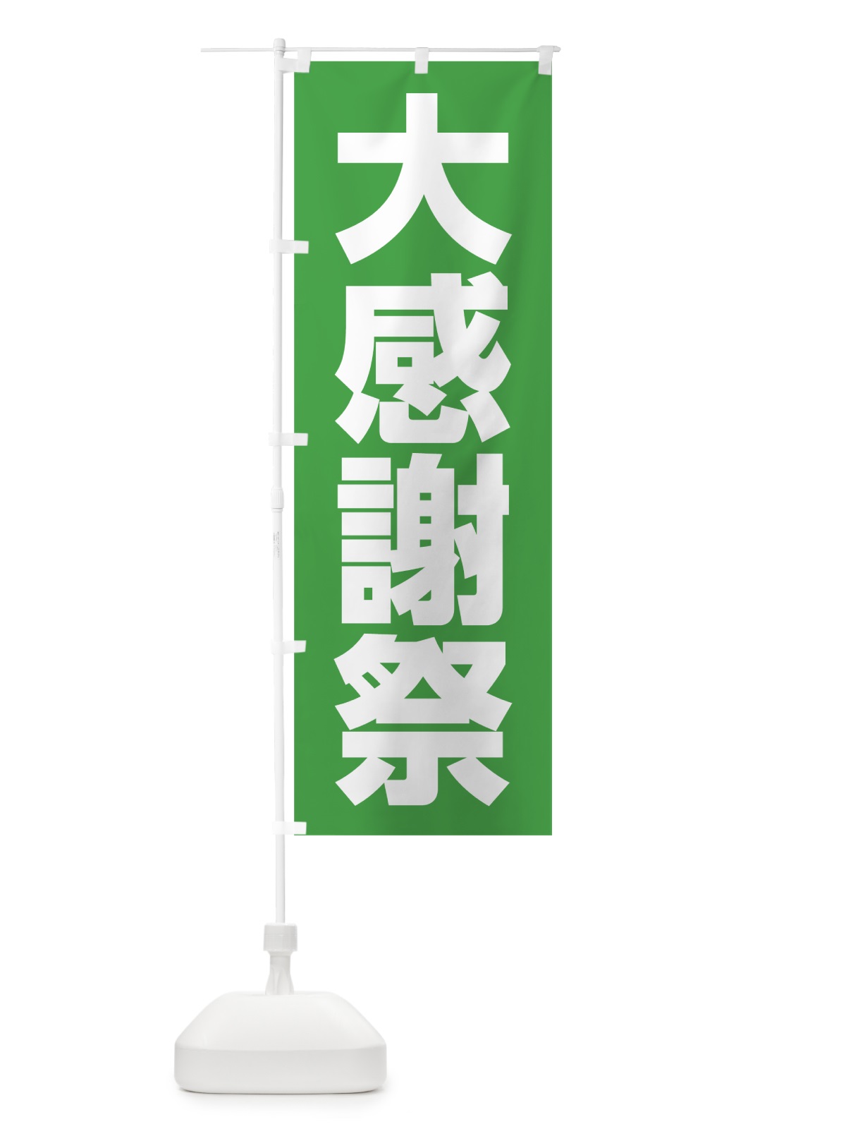 のぼり 大感謝祭 のぼり旗 75WP(デザイン【C】)