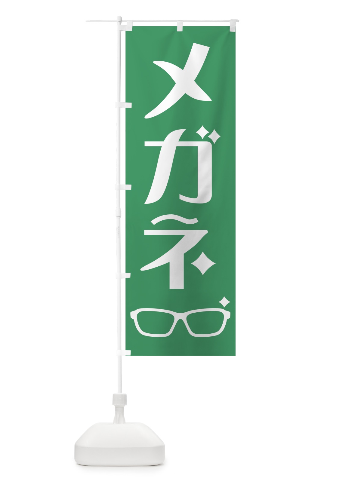のぼり メガネ のぼり旗 75WX(デザイン【A】)