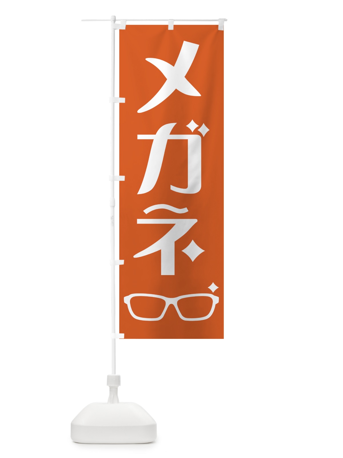 のぼり メガネ のぼり旗 75WX(デザイン【C】)