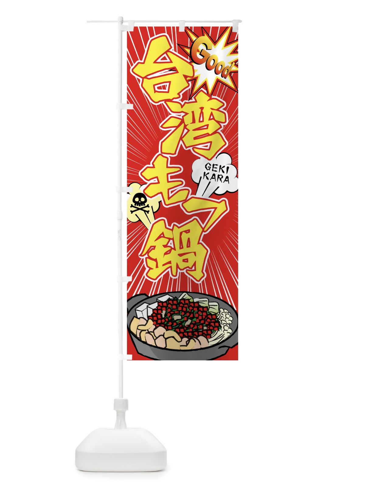 のぼり 台湾もつ鍋 のぼり旗 75X1(デザイン【A】)