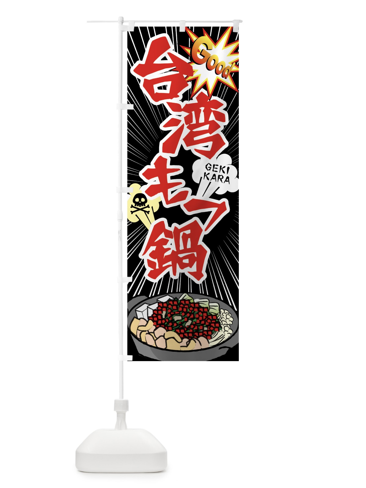 のぼり 台湾もつ鍋 のぼり旗 75X1(デザイン【B】)