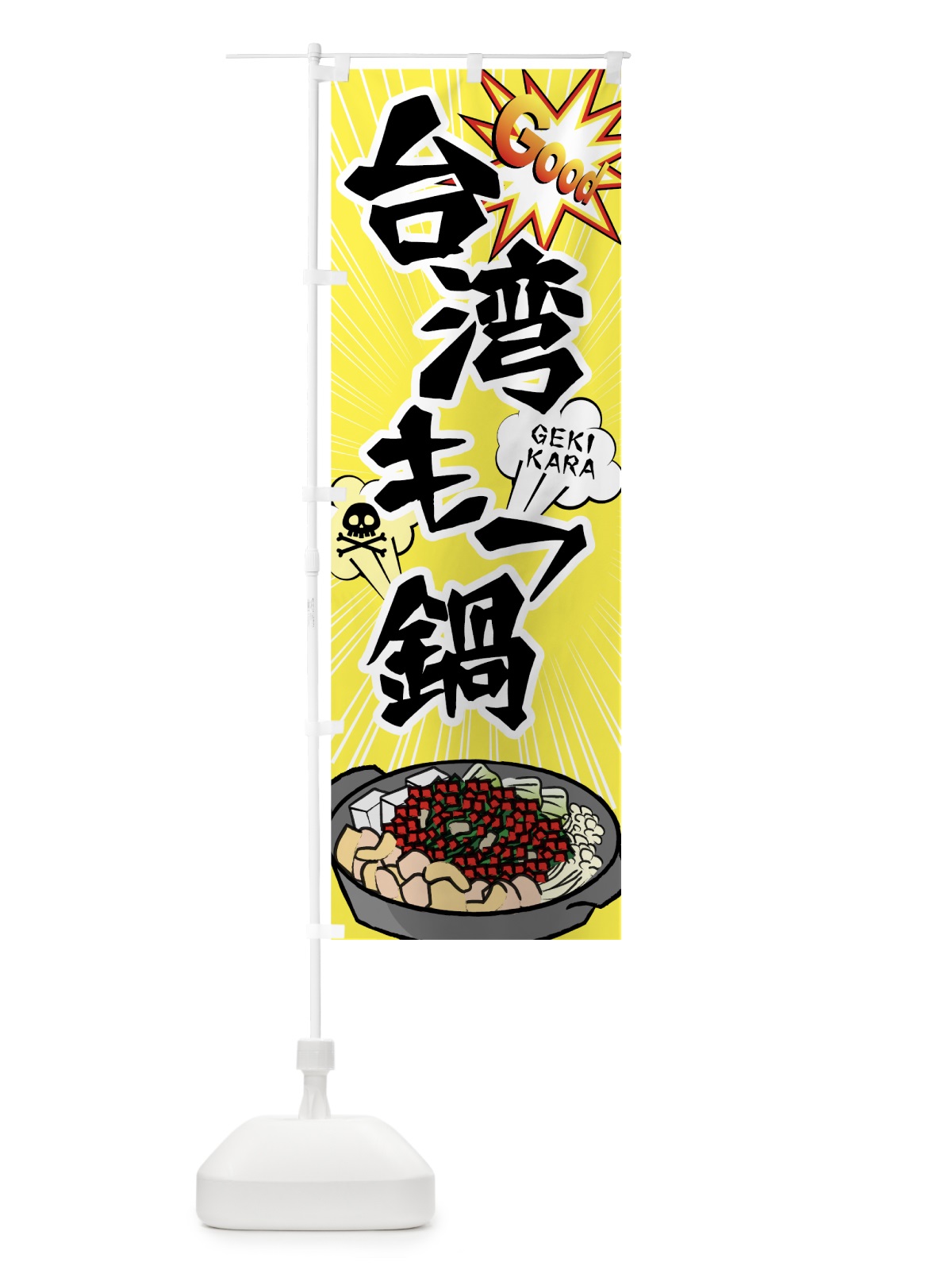 のぼり 台湾もつ鍋 のぼり旗 75X1(デザイン【C】)