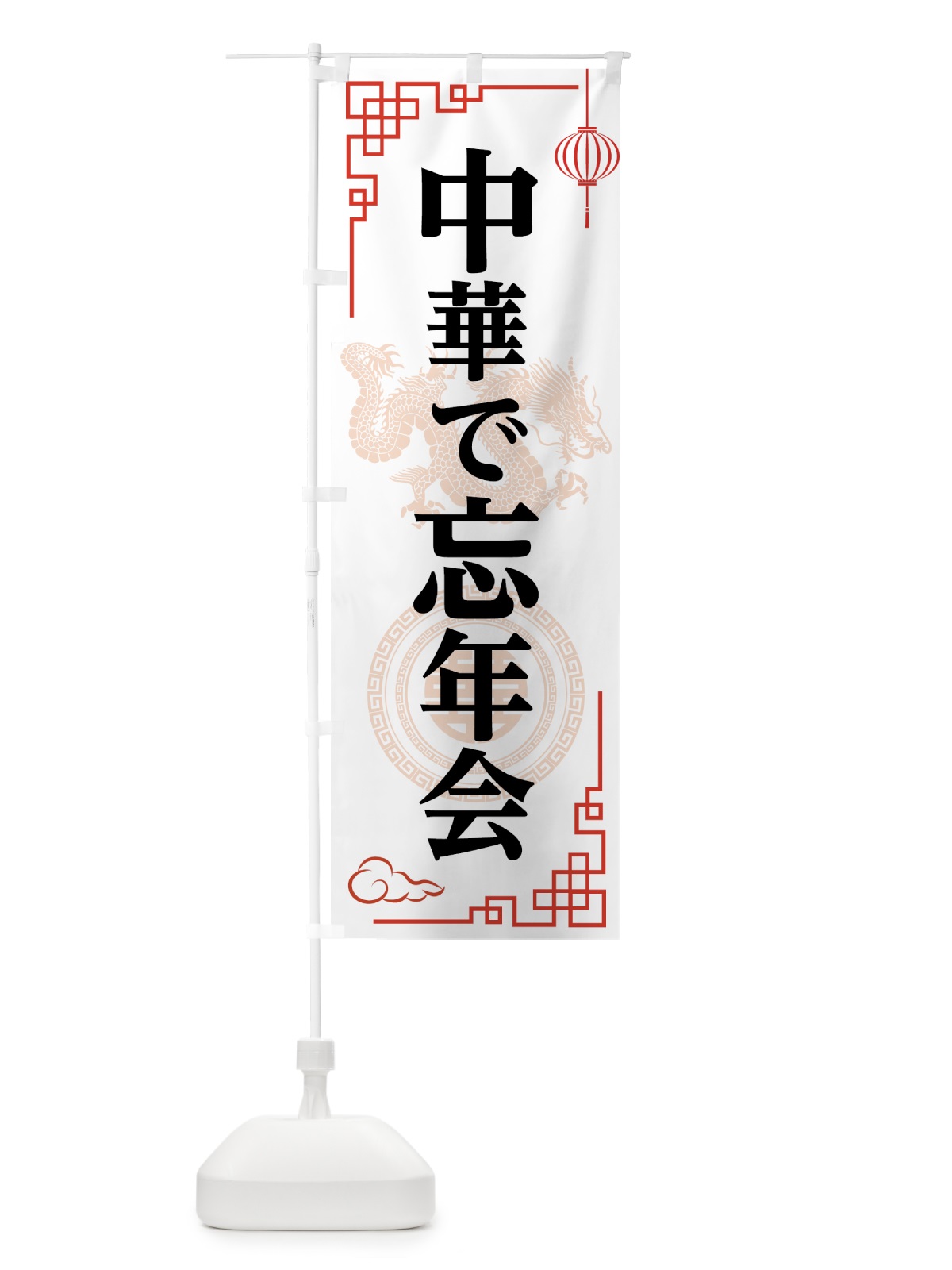 のぼり 忘年会 のぼり旗 75X2(デザイン【A】)