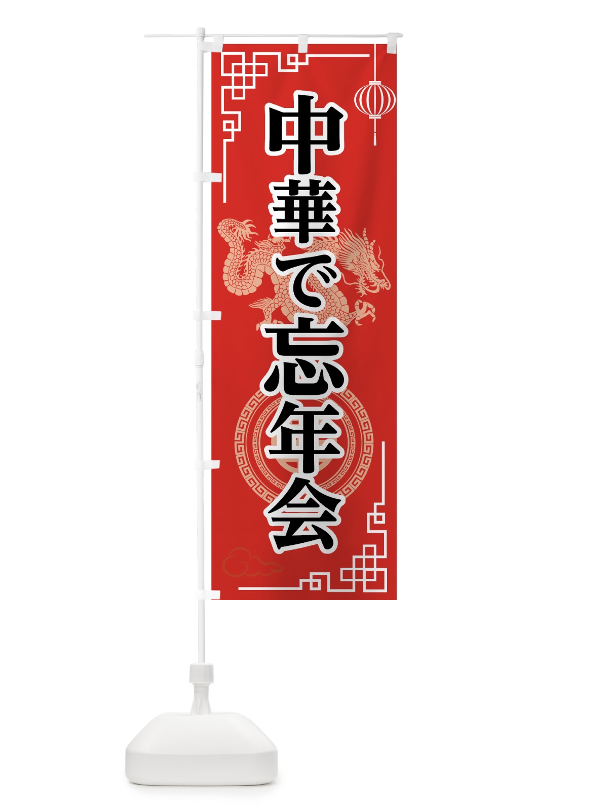 のぼり 忘年会 のぼり旗 75X2(デザイン【B】)