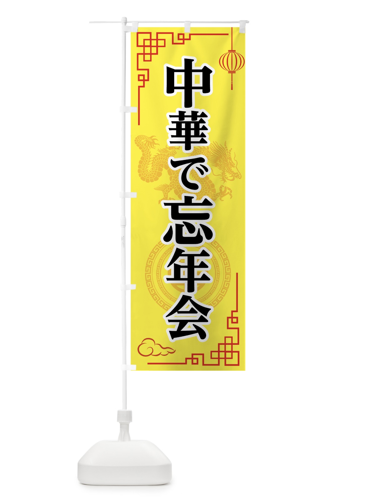 のぼり 忘年会 のぼり旗 75X2(デザイン【C】)