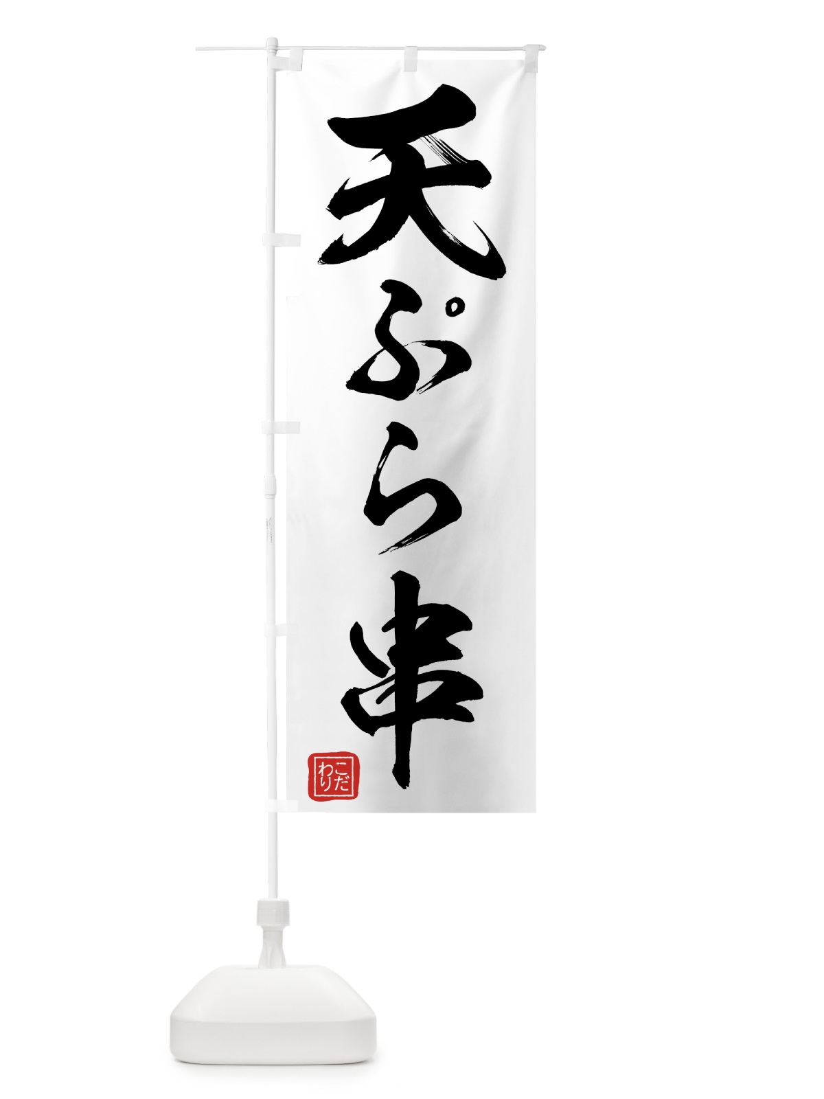 のぼり 天ぷら串 のぼり旗 75X5(デザイン【A】)