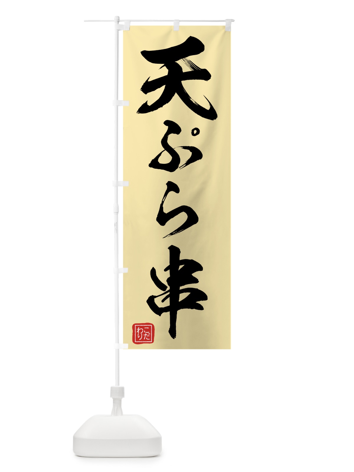 のぼり 天ぷら串 のぼり旗 75X5(デザイン【B】)