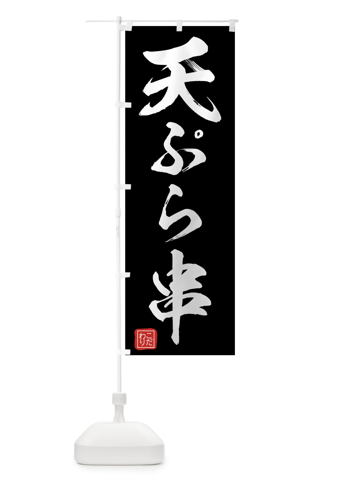 のぼり 天ぷら串 のぼり旗 75X5(デザイン【C】)