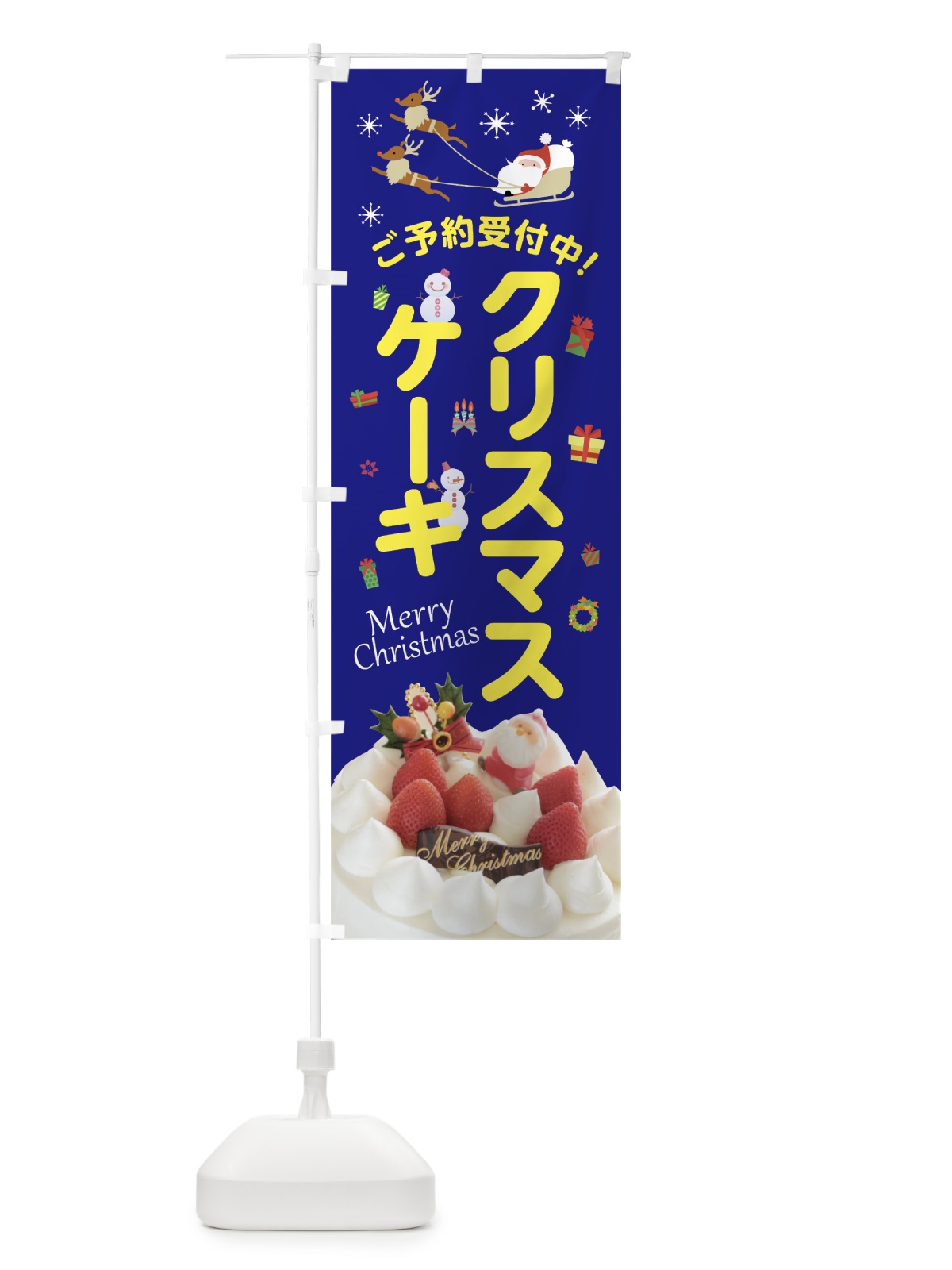 のぼり クリスマスケーキ のぼり旗 75X8(デザイン【A】)