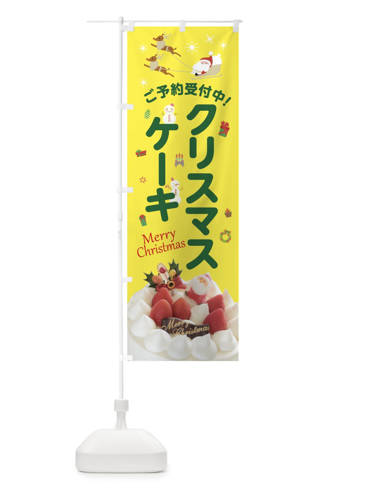 のぼり クリスマスケーキ のぼり旗 75X8(デザイン【B】)