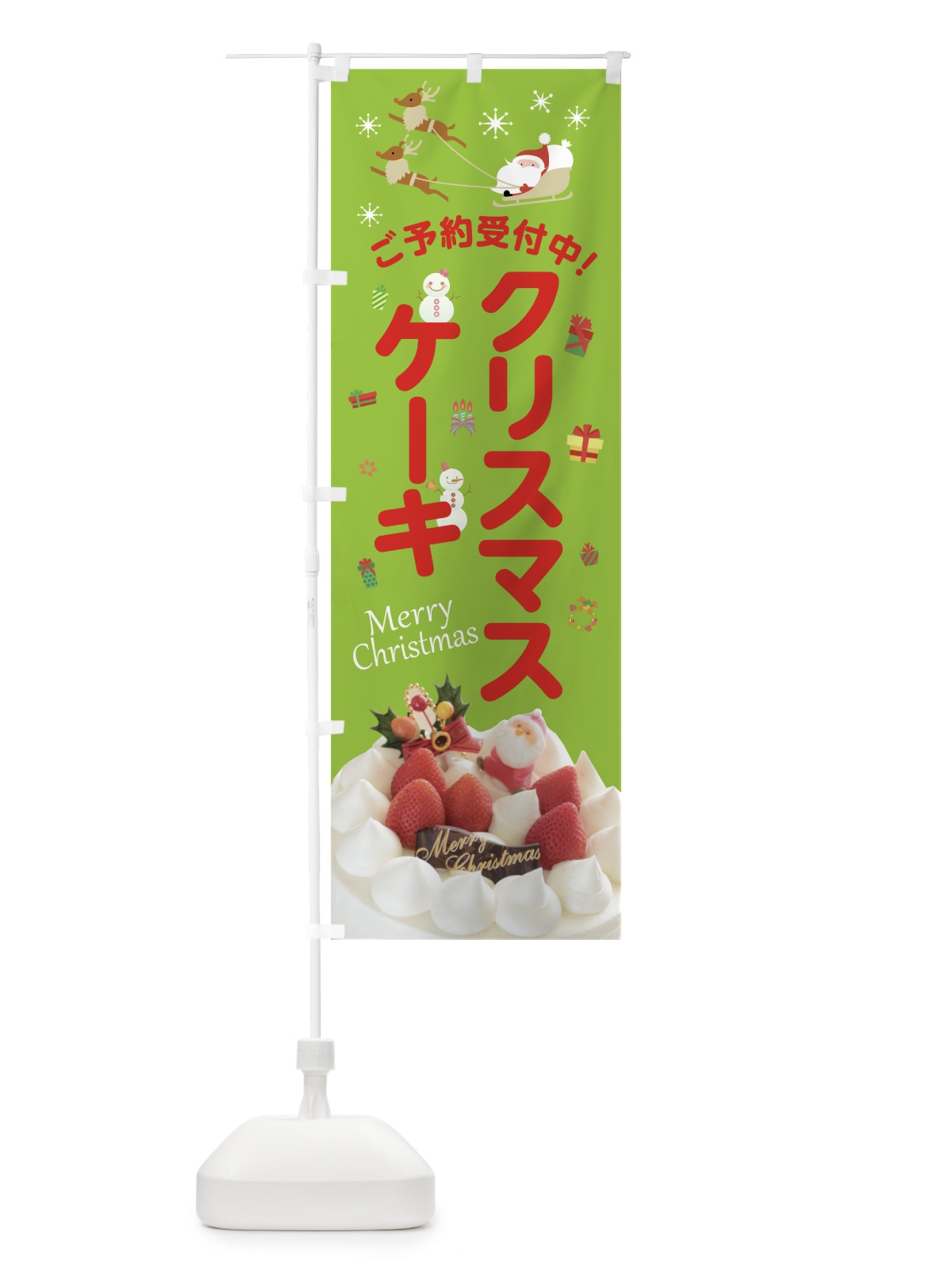 のぼり クリスマスケーキ のぼり旗 75X8(デザイン【C】)
